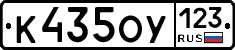 К435ОУ123 - 