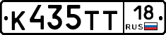К435ТТ18 - 