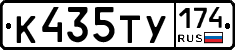 К435ТУ174 - 