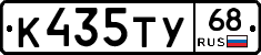 К435ТУ68 - 