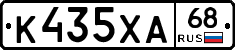 К435ХА68 - 