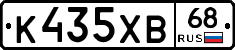 К435ХВ68 - 