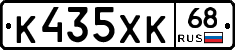 К435ХК68 - 