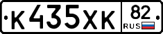 К435ХК82 - 