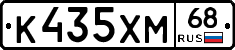 К435ХМ68 - 