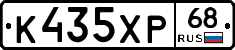 К435ХР68 - 