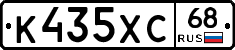 К435ХС68 - 
