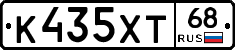 К435ХТ68 - 