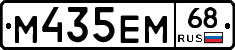 М435ЕМ68 - 