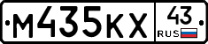 М435КХ43 - 