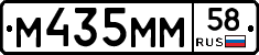 М435ММ58 - 