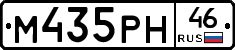 М435РН46 - 