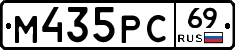 М435РС69 - 