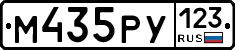 М435РУ123 - 