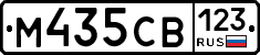 М435СВ123 - 