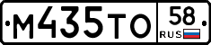 М435ТО58 - 