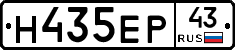 Н435ЕР43 - 