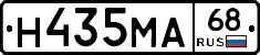 Н435МА68 - 
