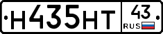 Н435НТ43 - 