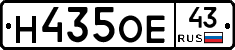 Н435ОЕ43 - 