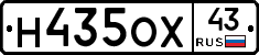 Н435ОХ43 - 