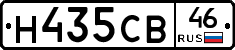 Н435СВ46 - 