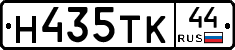 Н435ТК44 - 