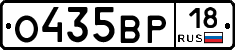 О435ВР18 - 