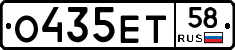 О435ЕТ58 - 