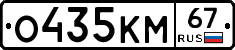 О435КМ67 - 
