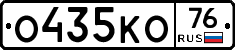 О435КО76 - 
