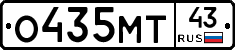 О435МТ43 - 