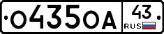 О435ОА43 - 
