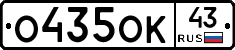 О435ОК43 - 