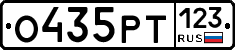 О435РТ123 - 