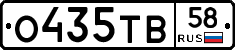 О435ТВ58 - 