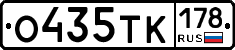 О435ТК178 - 