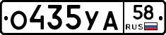 О435УА58 - 