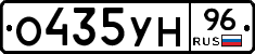 О435УН96 - 