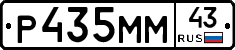 Р435ММ43 - 