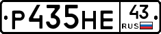 Р435НЕ43 - 