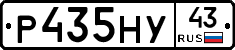Р435НУ43 - 