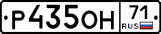 Р435ОН71 - 