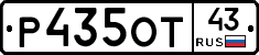 Р435ОТ43 - 