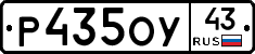 Р435ОУ43 - 