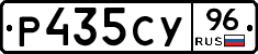 Р435СУ96 - 