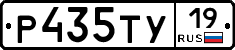 Р435ТУ19 - 