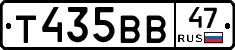 Т435ВВ47 - 