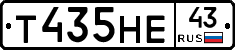 Т435НЕ43 - 