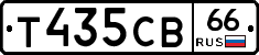 Т435СВ66 - 